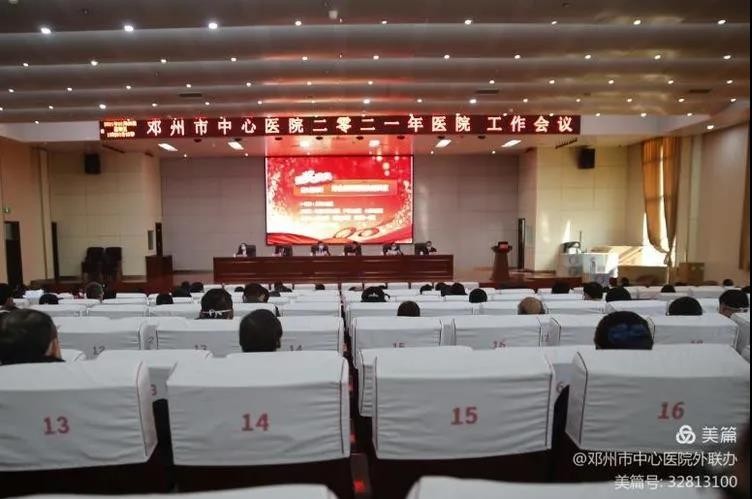 迎难奋进寻突破，凝心聚力谋新篇——邓州市中心医院召开2020年工作会议